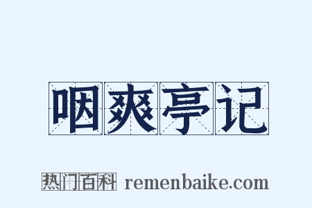 咽爽亭记是什么意思的图片